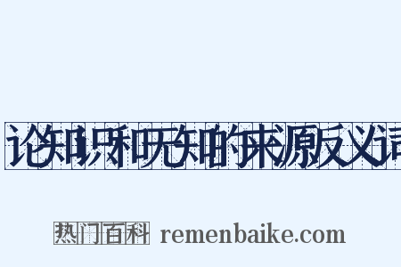 论知识和无知的来源反义词是什么意思的图片